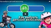 Как выбрать детский велосипед?