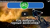 Как выбрать горный велосипед?