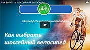 Как выбрать шоссейный велосипед?